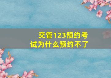 交管123预约考试为什么预约不了