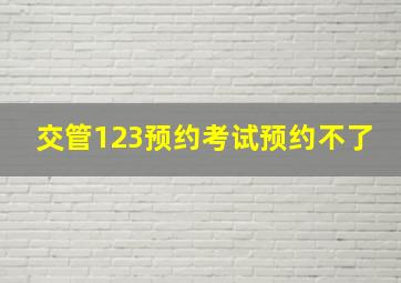 交管123预约考试预约不了