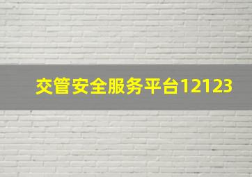 交管安全服务平台12123