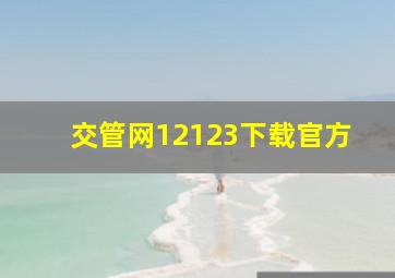 交管网12123下载官方