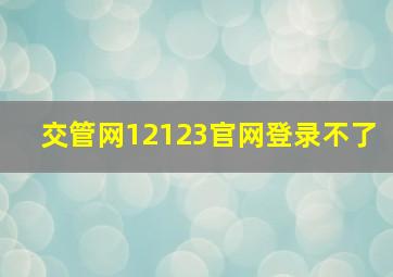 交管网12123官网登录不了