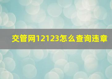 交管网12123怎么查询违章