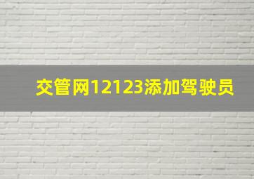 交管网12123添加驾驶员