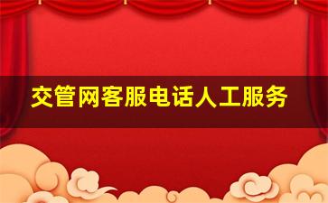 交管网客服电话人工服务