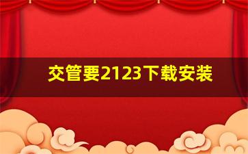 交管要2123下载安装