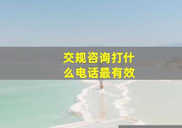 交规咨询打什么电话最有效