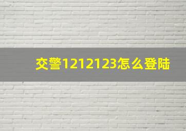 交警1212123怎么登陆