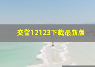 交警12123下载最新版