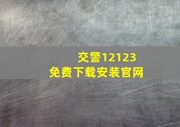 交警12123免费下载安装官网