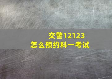 交警12123怎么预约科一考试