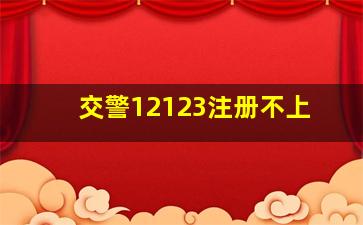 交警12123注册不上