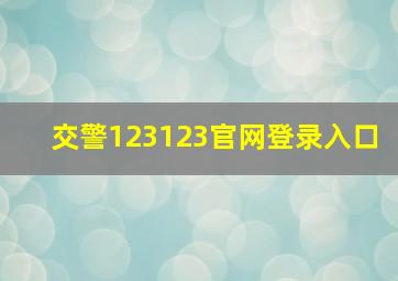 交警123123官网登录入口