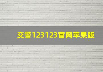 交警123123官网苹果版