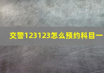 交警123123怎么预约科目一