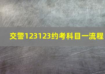 交警123123约考科目一流程