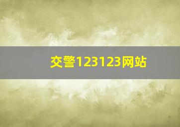 交警123123网站