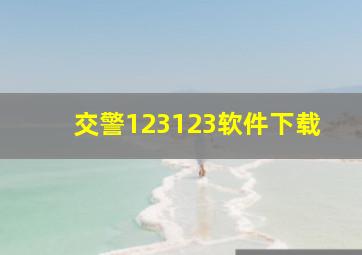 交警123123软件下载