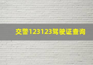 交警123123驾驶证查询