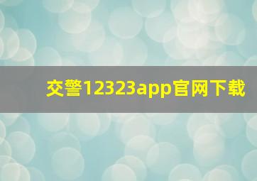 交警12323app官网下载