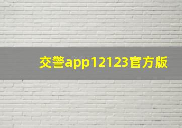 交警app12123官方版