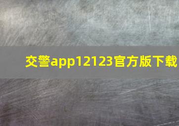 交警app12123官方版下载