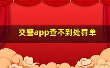 交警app查不到处罚单