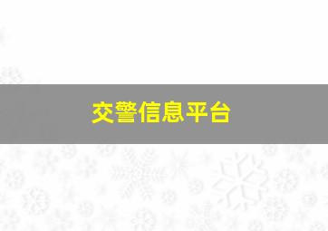 交警信息平台