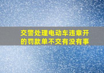 交警处理电动车违章开的罚款单不交有没有事