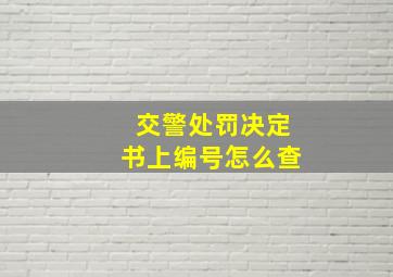 交警处罚决定书上编号怎么查