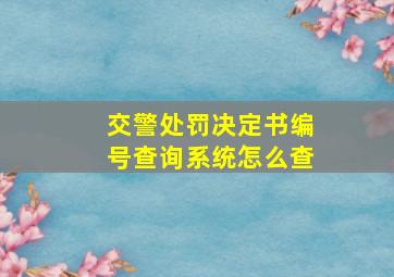 交警处罚决定书编号查询系统怎么查