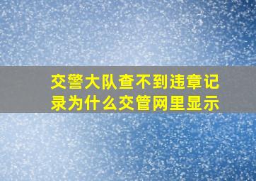 交警大队查不到违章记录为什么交管网里显示