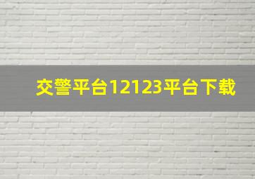 交警平台12123平台下载