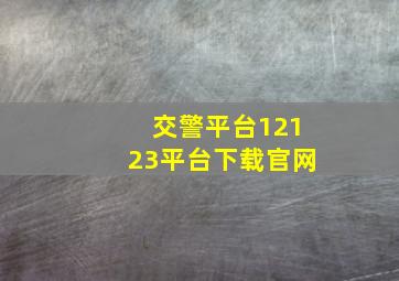 交警平台12123平台下载官网