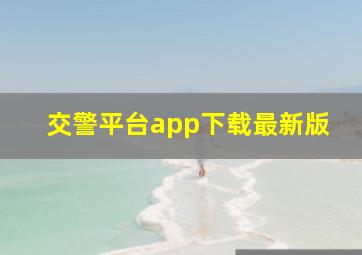 交警平台app下载最新版