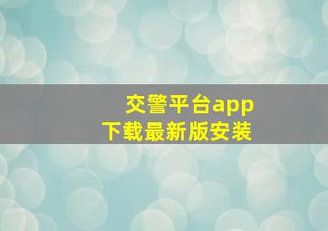 交警平台app下载最新版安装