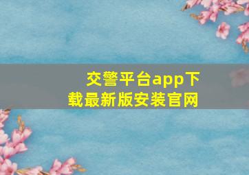 交警平台app下载最新版安装官网