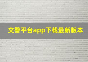 交警平台app下载最新版本