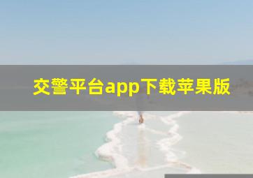 交警平台app下载苹果版