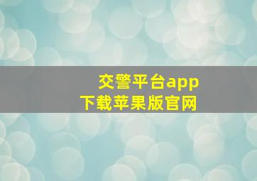 交警平台app下载苹果版官网