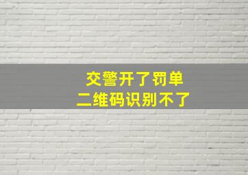 交警开了罚单二维码识别不了