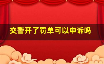 交警开了罚单可以申诉吗