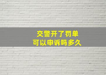 交警开了罚单可以申诉吗多久