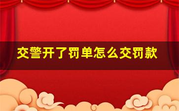 交警开了罚单怎么交罚款