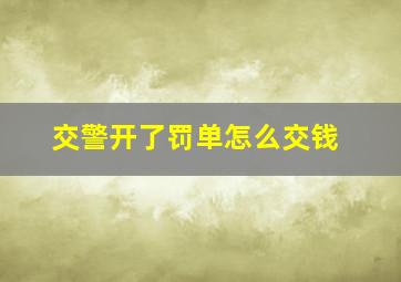 交警开了罚单怎么交钱