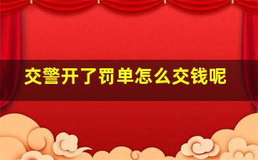 交警开了罚单怎么交钱呢