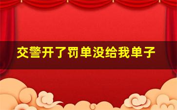 交警开了罚单没给我单子