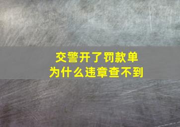 交警开了罚款单为什么违章查不到