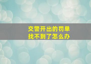 交警开出的罚单找不到了怎么办