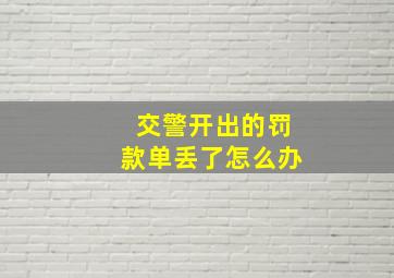 交警开出的罚款单丢了怎么办