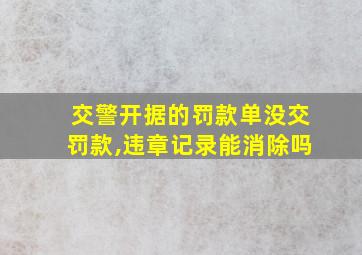 交警开据的罚款单没交罚款,违章记录能消除吗